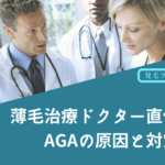 AGA専門医解説：抜け毛・薄毛の症状・7大原因・対策方法完全ガイド