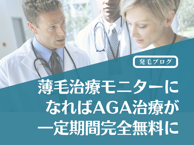 大阪AGA加藤クリニックの薄毛治療モニターになればAGA治療が一定期間完全無料
